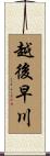 越後早川 Scroll