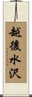 越後水沢 Scroll