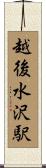 越後水沢駅 Scroll