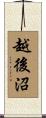 越後沼 Scroll
