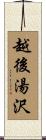 越後湯沢 Scroll