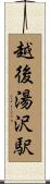 越後湯沢駅 Scroll