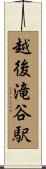 越後滝谷駅 Scroll