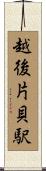 越後片貝駅 Scroll