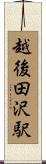 越後田沢駅 Scroll