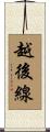 越後線 Scroll