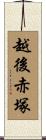 越後赤塚 Scroll