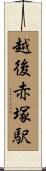 越後赤塚駅 Scroll