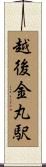 越後金丸駅 Scroll