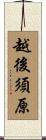 越後須原 Scroll