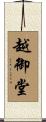 越御堂 Scroll