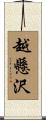 越懸沢 Scroll