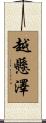 越懸澤 Scroll