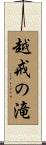 越戒の滝 Scroll