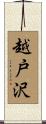 越戸沢 Scroll