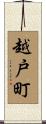 越戸町 Scroll