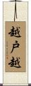 越戸越 Scroll