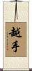 越手 Scroll