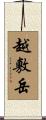 越敷岳 Scroll