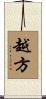 越方 Scroll