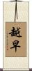 越早 Scroll