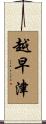 越早津 Scroll