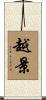 越景 Scroll