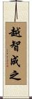 越智成之 Scroll