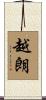 越朗 Scroll