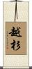 越杉 Scroll