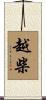 越柴 Scroll