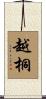 越桐 Scroll