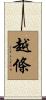 越條 Scroll