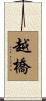 越橋 Scroll