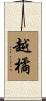 越橘 Scroll
