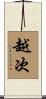 越次 Scroll