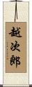 越次郎 Scroll