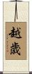 越歳 Scroll