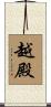 越殿 Scroll