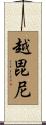 越毘尼 Scroll