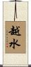 越水 Scroll