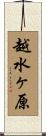 越水ヶ原 Scroll