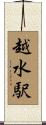 越水駅 Scroll