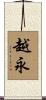 越永 Scroll