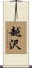 越沢 Scroll