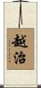 越治 Scroll