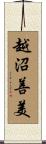 越沼善美 Scroll