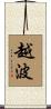 越波 Scroll