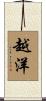 越洋 Scroll
