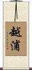 越浦 Scroll